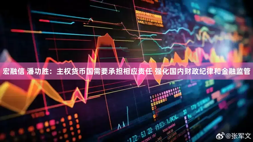 宏融信 潘功胜：主权货币国需要承担相应责任 强化国内财政纪律和金融监管