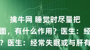 擒牛网 睡觉时尽量把脚露在外面，有什么作用？医生：经常失眠或与肝有关