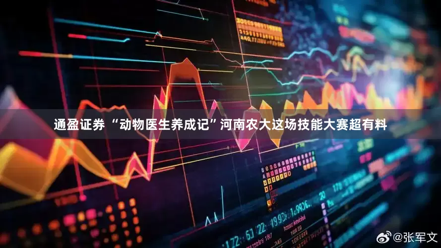 通盈证券 “动物医生养成记”河南农大这场技能大赛超有料