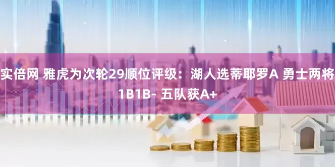 实倍网 雅虎为次轮29顺位评级：湖人选蒂耶罗A 勇士两将1B1B- 五队获A+