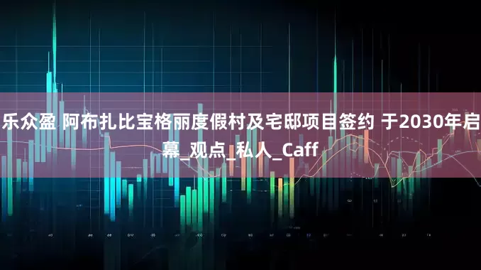 乐众盈 阿布扎比宝格丽度假村及宅邸项目签约 于2030年启幕_观点_私人_Caff