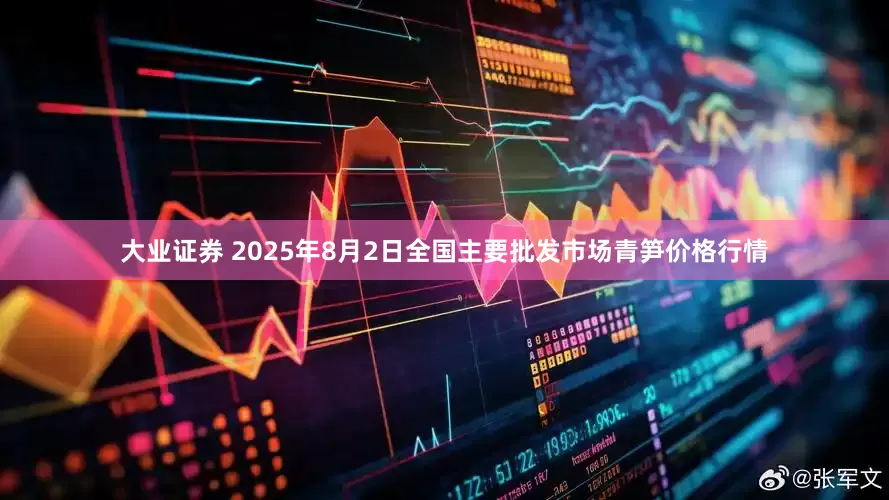 大业证券 2025年8月2日全国主要批发市场青笋价格行情