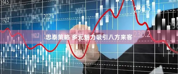 忠泰策略 多元魅力吸引八方来客