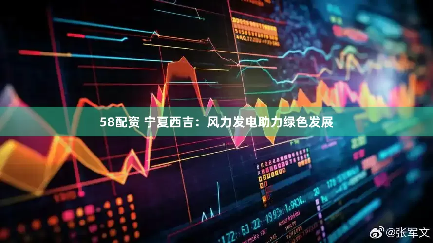 58配资 宁夏西吉：风力发电助力绿色发展