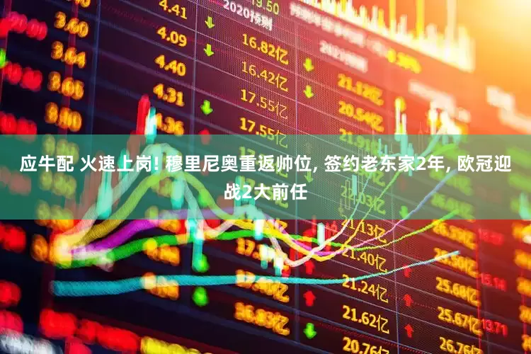 应牛配 火速上岗! 穆里尼奥重返帅位, 签约老东家2年, 欧冠迎战2大前任