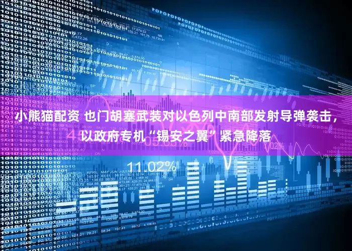 小熊猫配资 也门胡塞武装对以色列中南部发射导弹袭击，以政府专机“锡安之翼”紧急降落