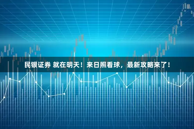 民银证券 就在明天！来日照看球，最新攻略来了！