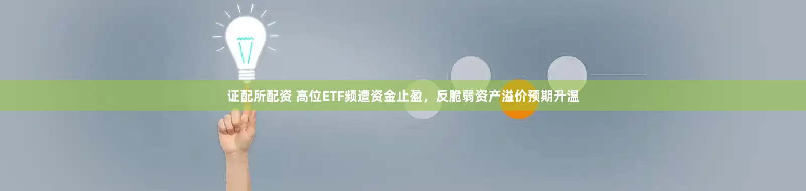 证配所配资 高位ETF频遭资金止盈，反脆弱资产溢价预期升温