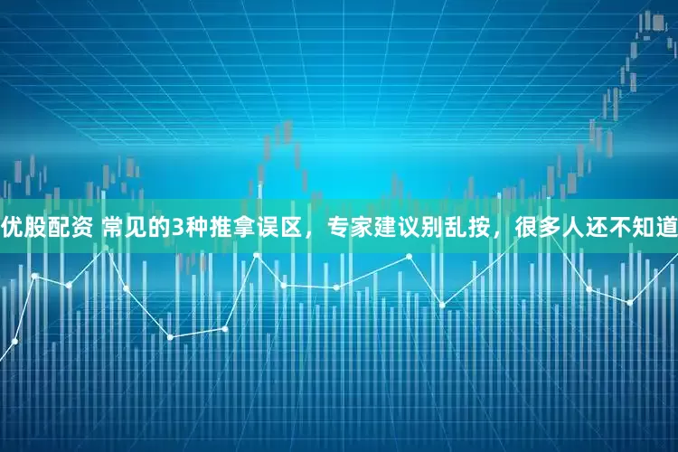 优股配资 常见的3种推拿误区，专家建议别乱按，很多人还不知道