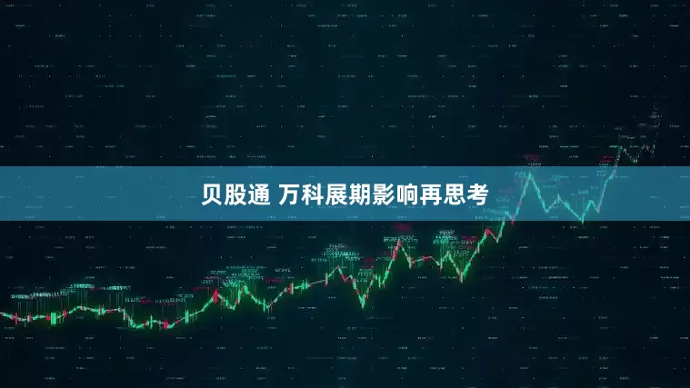 贝股通 万科展期影响再思考