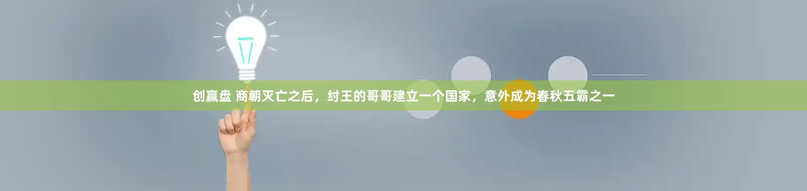 创赢盘 商朝灭亡之后，纣王的哥哥建立一个国家，意外成为春秋五霸之一