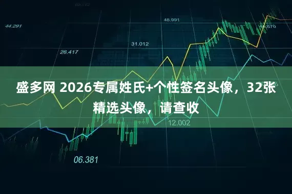 盛多网 2026专属姓氏+个性签名头像，32张精选头像，请查收